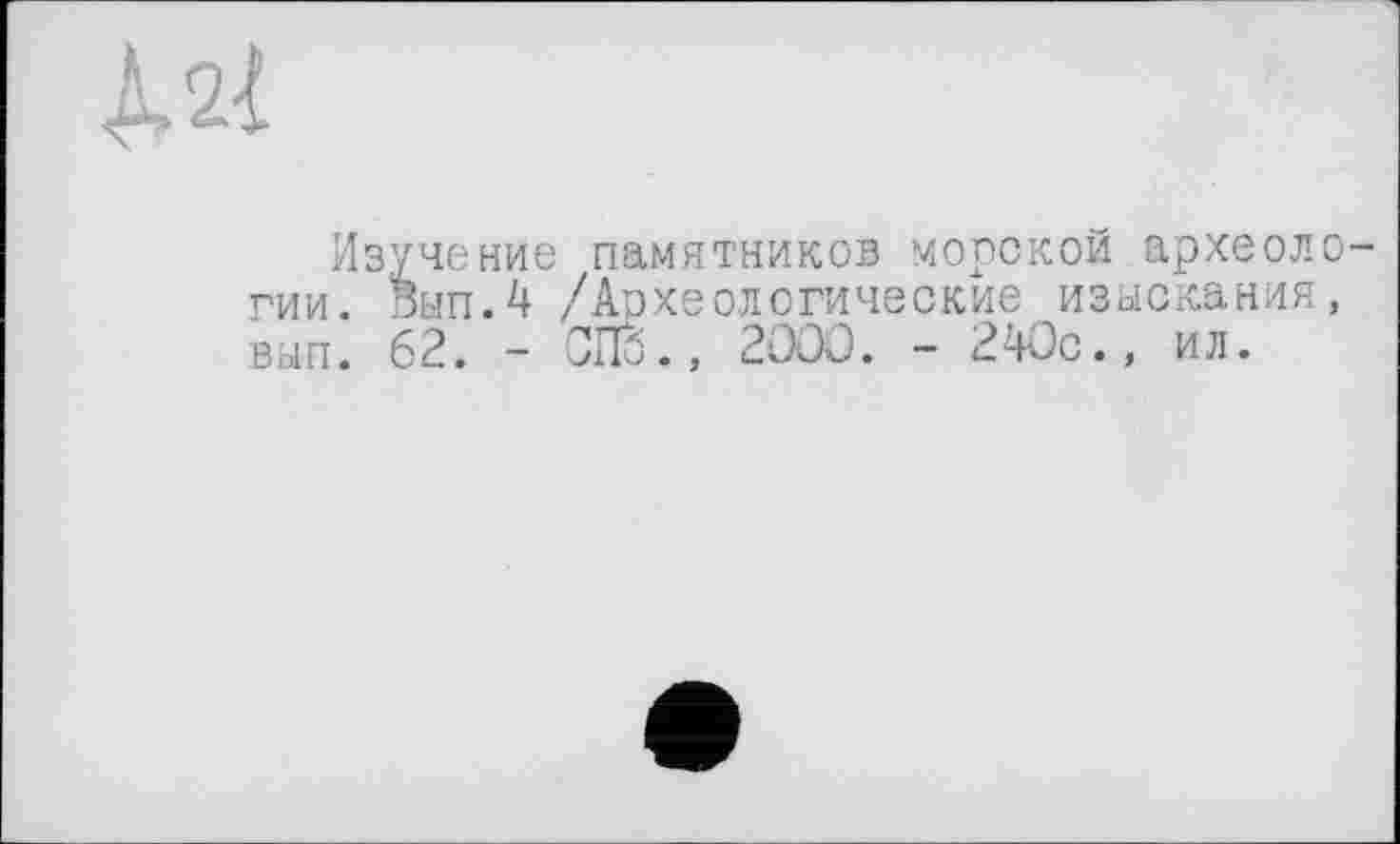 ﻿
Изучение памятников морской археологии. зып.4 /Археологические изыскания, вып. 62. - СПб., 2000. - 240с., ил.